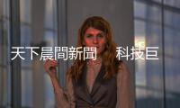 天下晨間新聞　 科技巨擘財報超預期｜負油價會再現？｜天下雜誌