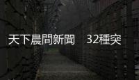 天下晨間新聞　32種突變新病毒，香港現(xiàn)蹤｜天下雜誌