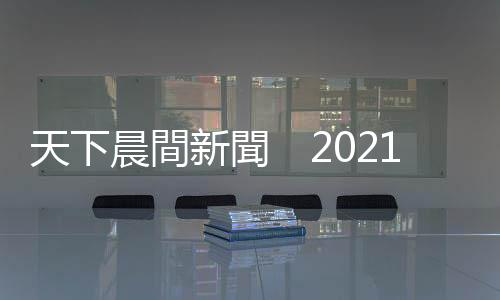 天下晨間新聞 2021年什麼東西漲最多?|天下雜誌