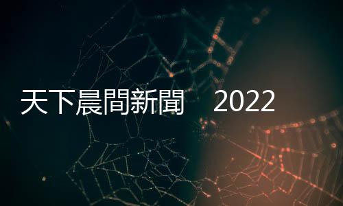 天下晨間新聞　2022年全球十大風險，美捲入臺海衝突入列｜天下雜誌