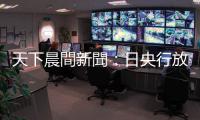 天下晨間新聞：日央行放鴿無用，輝達跌破百元｜天下雜誌