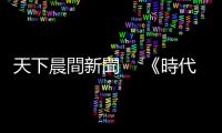 天下晨間新聞 　《時(shí)代》百大人物輝達(dá)執(zhí)行長黃仁勳上榜｜天下雜誌