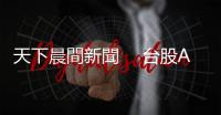 天下晨間新聞 　臺股AI帶頭殺，大盤美好時光沒了嗎？｜天下雜誌