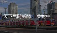 天下晨間新聞 　美對中祭301條款？　怎麼解讀？｜天下雜誌