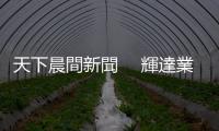 天下晨間新聞 　輝達業績超樂觀，股價狂飆27%｜天下雜誌