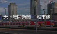 天下晨間新聞 　股市迷惘，還有什麼漲得動？｜天下雜誌