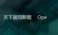 天下晨間新聞 　OpenAI發表會炸裂，GPT