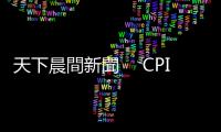 天下晨間新聞 　CPI優於預期，美股為何冷淡？｜天下雜誌