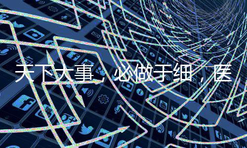 天下大事，必做于細，醫院服務難提升？