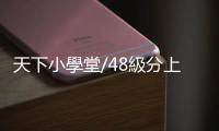 天下小學堂/48級分上臺大，之後容易被二一嗎？｜天下雜誌
