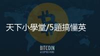 天下小學(xué)堂/5題搞懂英國(guó)脫歐｜天下雜誌