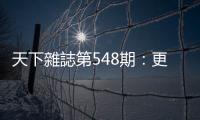 天下雜誌第548期：更正啟示 ｜天下雜誌