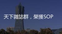天下雜誌群，榮獲SOPA（亞洲卓越新聞獎(jiǎng)）兩座首獎(jiǎng)?。煜码s誌