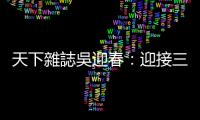 天下雜誌吳迎春：迎接三個「新常態」的時代｜天下雜誌