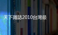 天下雜誌2010臺灣最佳聲望標(biāo)竿企業(yè)調(diào)查｜天下雜誌