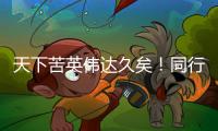 天下苦英偉達久矣！同行狀告、司法部調查AI王者緣何引眾怒？