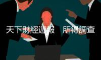 天下財經(jīng)週報　所得調(diào)查看財富　受僱賺錢成長最慢｜天下雜誌
