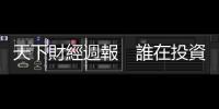 天下財經週報　誰在投資臺灣？陸資何以如此愛臺？｜天下雜誌