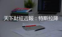 天下財經週報：特斯拉降價促銷，新收入哪裡來？｜天下雜誌