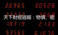 天下財經週報：物價、能源、房價通通漲，為何就消費不漲？｜天下雜誌