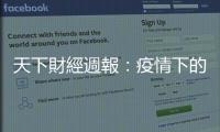 天下財經週報：疫情下的2020年臺灣經濟 哪些行業受影響最大？｜天下雜誌