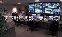 天下財經(jīng)週報：美國新總統(tǒng)是拜登，除非川普??｜天下雜誌