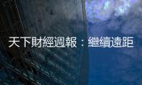 天下財(cái)經(jīng)週報(bào)：繼續(xù)遠(yuǎn)距在家工作，可能讓薪水變低？｜天下雜誌
