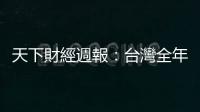 天下財經週報：臺灣全年經濟成長在疫情下能否破5，又要靠它？｜天下雜誌