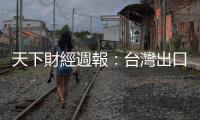 天下財經週報：臺灣出口能維持成長，誰是神救援？｜天下雜誌
