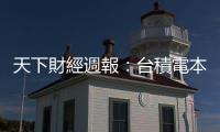 天下財經週報：臺積電本週法說會，有哪三大看點？｜天下雜誌