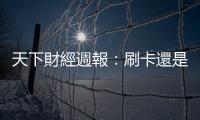 天下財經週報：刷卡還是付現？遊歐小心傷荷包｜天下雜誌