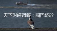 天下財經週報：國門終於要解封，這項解封規定最關鍵｜天下雜誌