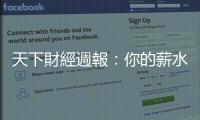 天下財經週報：你的薪水有4萬嗎？｜天下雜誌