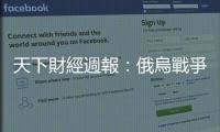 天下財經週報：俄烏戰爭之火已燒到臺灣？全看這項指標｜天下雜誌