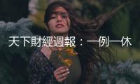 天下財(cái)經(jīng)週報(bào)：一例一休效應(yīng) 加班費(fèi)暴增8% 你有領(lǐng)到嗎？｜天下雜誌
