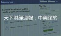 天下財(cái)經(jīng)週報(bào)：中美終於要簽貿(mào)易協(xié)議了，但到底要簽什麼？｜天下雜誌