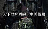 天下財經週報：中美貿易戰談判，困難的事以後再說｜天下雜誌