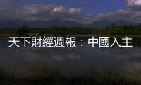 天下財經週報：中國入主　TPP復活？｜天下雜誌