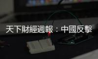 天下財經週報：中國反擊，中美貿易戰2.0開打｜天下雜誌