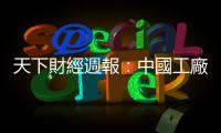 天下財經週報：中國工廠復工不順 全球產業斷鏈中｜天下雜誌