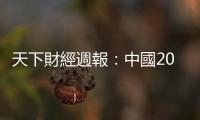 天下財經週報：中國2025經濟成長目標，等川普上任再說？｜天下雜誌