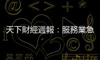 天下財經(jīng)週報：服務業(yè)急凍會多久？美國經(jīng)驗這麼說｜天下雜誌