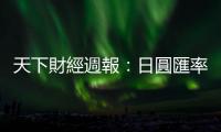 天下財經週報：日圓匯率還會貶多久？何時換最劃算？｜天下雜誌