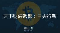 天下財(cái)經(jīng)週報(bào)：日央行新總裁上任，日圓要轉(zhuǎn)貶為升了嗎？｜天下雜誌