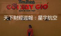 天下財經週報：星宇航空在全球航空業寒冬中能逆勢高飛嗎？｜天下雜誌