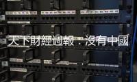 天下財經(jīng)週報：沒有中國電影的金馬獎　是否會更好？｜天下雜誌