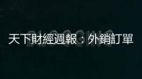 天下財經週報：外銷訂單驟減　臺灣景氣擴張力道減緩中｜天下雜誌