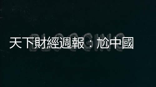 天下財經週報：尬中國 「美國製造2030」來了｜天下雜誌