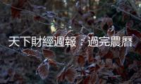 天下財經週報：過完農曆春節，準備迎接油價上漲？｜天下雜誌