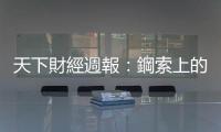 天下財經週報：鋼索上的較量，川普底線在哪？｜天下雜誌